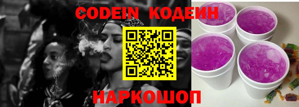 Среднеуральск  Кодеин напиток Lean (лин)  Вход с VPN  Codein Purple Drank 